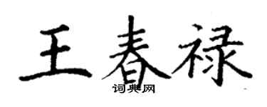 丁謙王春祿楷書個性簽名怎么寫