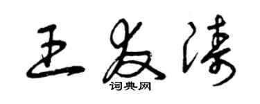 曾慶福王友濤草書個性簽名怎么寫