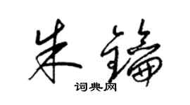 梁錦英朱鑰草書個性簽名怎么寫