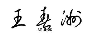 梁錦英王春洲草書個性簽名怎么寫