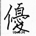 駱恆光寫的硬筆楷書優