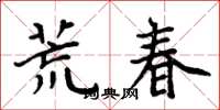 周炳元荒春楷書怎么寫