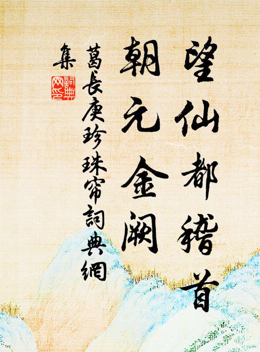 賞遍從容首自回 詩詞名句