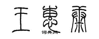 陳墨王蕙康篆書個性簽名怎么寫