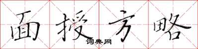 黃華生面授方略楷書怎么寫