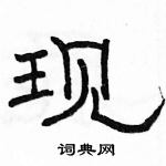 駱恆光寫的硬筆隸書現