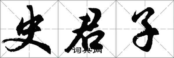 胡問遂史君子行書怎么寫