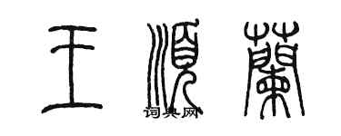 陳墨王順蘭篆書個性簽名怎么寫