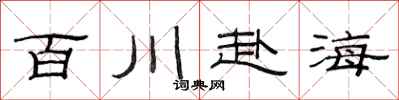 范連陞百川赴海隸書怎么寫