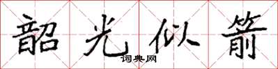 袁強韶光似箭楷書怎么寫