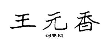 袁強王元香楷書個性簽名怎么寫