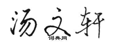 駱恆光湯文軒行書個性簽名怎么寫