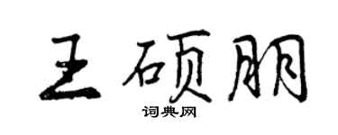 曾慶福王碩朋行書個性簽名怎么寫