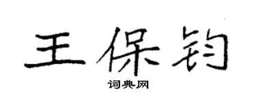 袁強王保鈞楷書個性簽名怎么寫