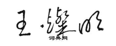 駱恆光王燦明草書個性簽名怎么寫