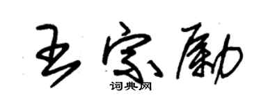 朱錫榮王宗勵草書個性簽名怎么寫