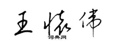 梁錦英王懷偉草書個性簽名怎么寫