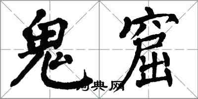 翁闓運鬼窟楷書怎么寫
