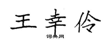 袁強王幸伶楷書個性簽名怎么寫