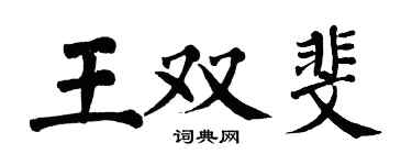 翁闓運王雙斐楷書個性簽名怎么寫