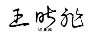 曾慶福王昨非草書個性簽名怎么寫
