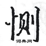 駱恆光寫的硬筆楷書惻