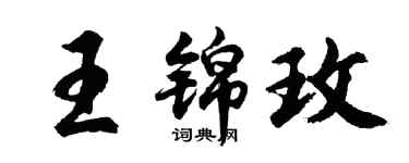胡問遂王錦玫行書個性簽名怎么寫