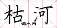 荊霄鵬枯河楷書怎么寫