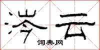 柯春海涔雲隸書怎么寫