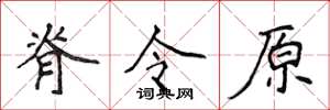 侯登峰脊令原楷書怎么寫