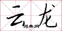雲龍怎么寫好看