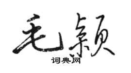 駱恆光毛穎行書個性簽名怎么寫