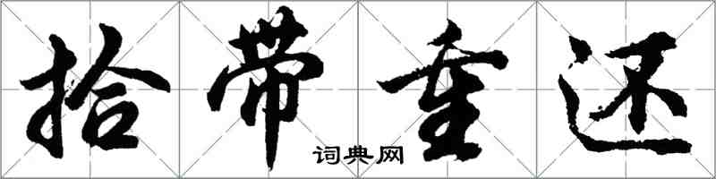 胡問遂拾帶重還行書怎么寫