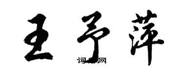 胡問遂王予萍行書個性簽名怎么寫