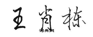駱恆光王肖棟行書個性簽名怎么寫