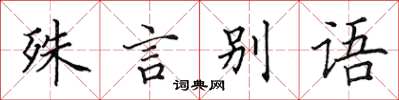 田英章殊言別語楷書怎么寫