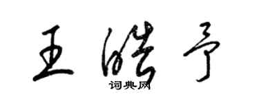 梁錦英王皓予草書個性簽名怎么寫