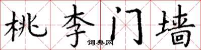 丁謙桃李門牆楷書怎么寫
