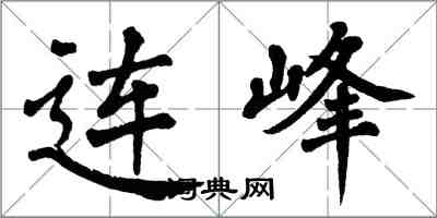 翁闓運連峰楷書怎么寫