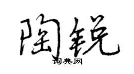 曾慶福陶銳行書個性簽名怎么寫