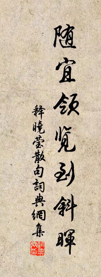 釋曉瑩句書法作品欣賞