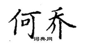 丁謙何喬楷書個性簽名怎么寫