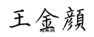 何伯昌王金顏楷書個性簽名怎么寫