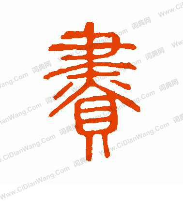 說文解字寫的贐