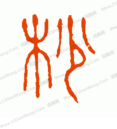 說文解字寫的杪