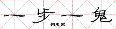 范連陞一步一鬼隸書怎么寫