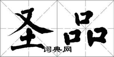 翁闓運聖品楷書怎么寫