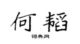 袁強何韜楷書個性簽名怎么寫