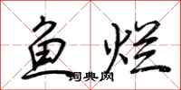 荊霄鵬魚爛行書怎么寫