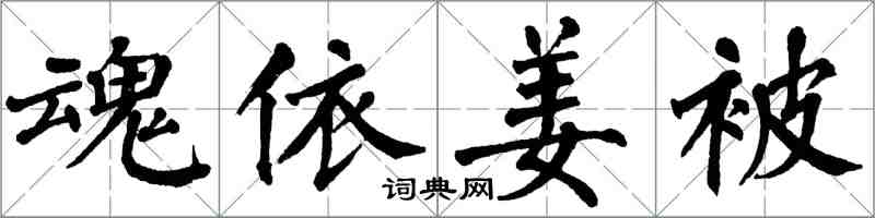 翁闓運魂依姜被楷書怎么寫